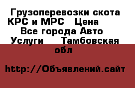 Грузоперевозки скота КРС и МРС › Цена ­ 45 - Все города Авто » Услуги   . Тамбовская обл.